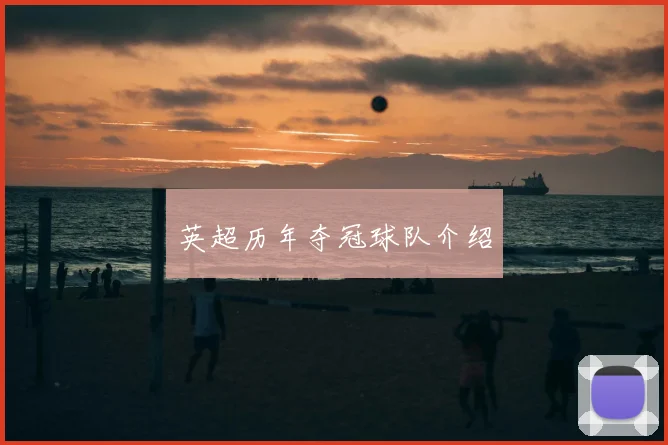 英超历年夺冠球队介绍