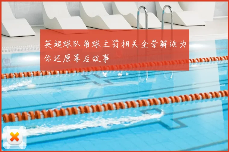 英超球队角球主罚相关全景解读为你还原幕后故事