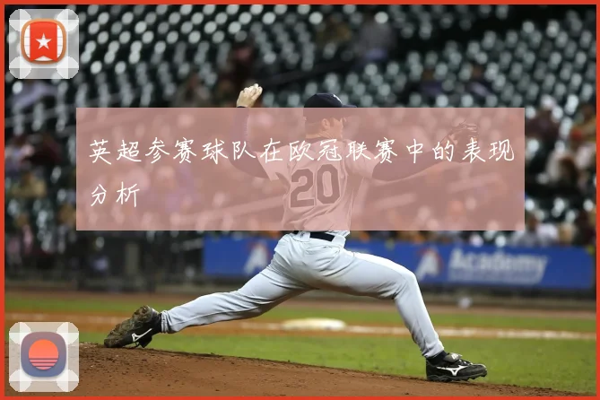 英超参赛球队在欧冠联赛中的表现分析