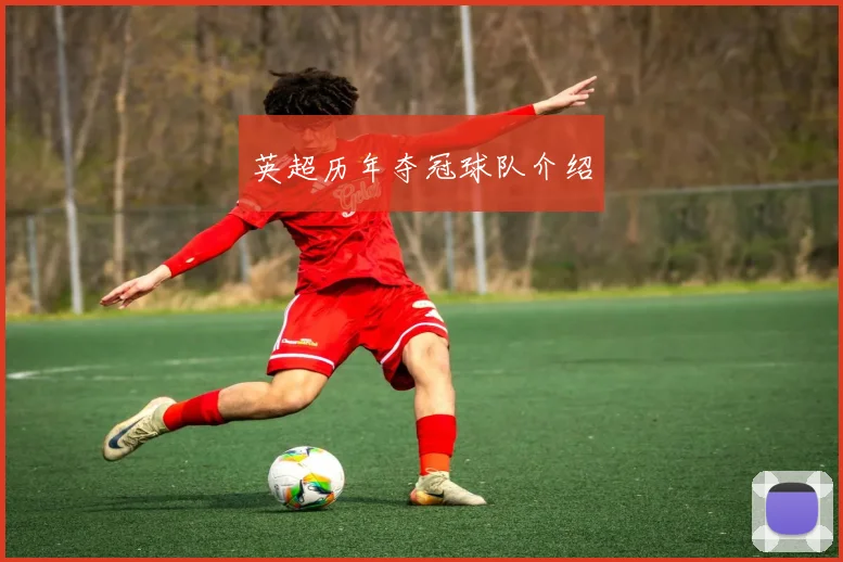 英超历年夺冠球队介绍