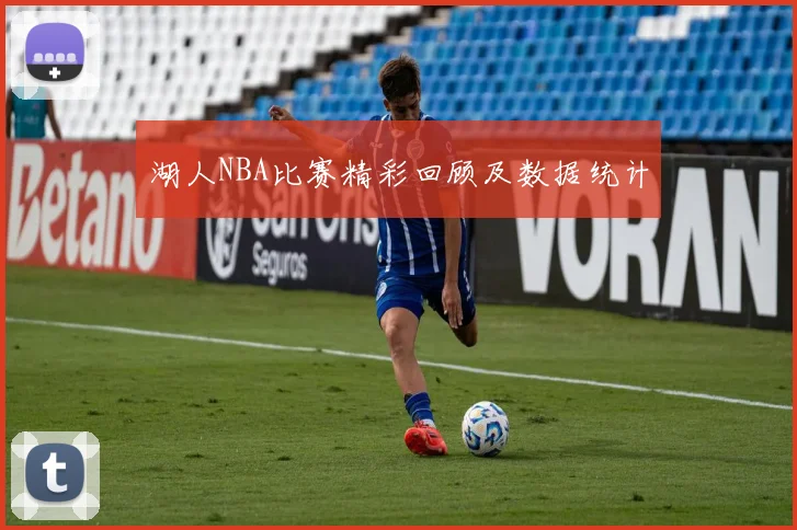 湖人NBA比赛精彩回顾及数据统计